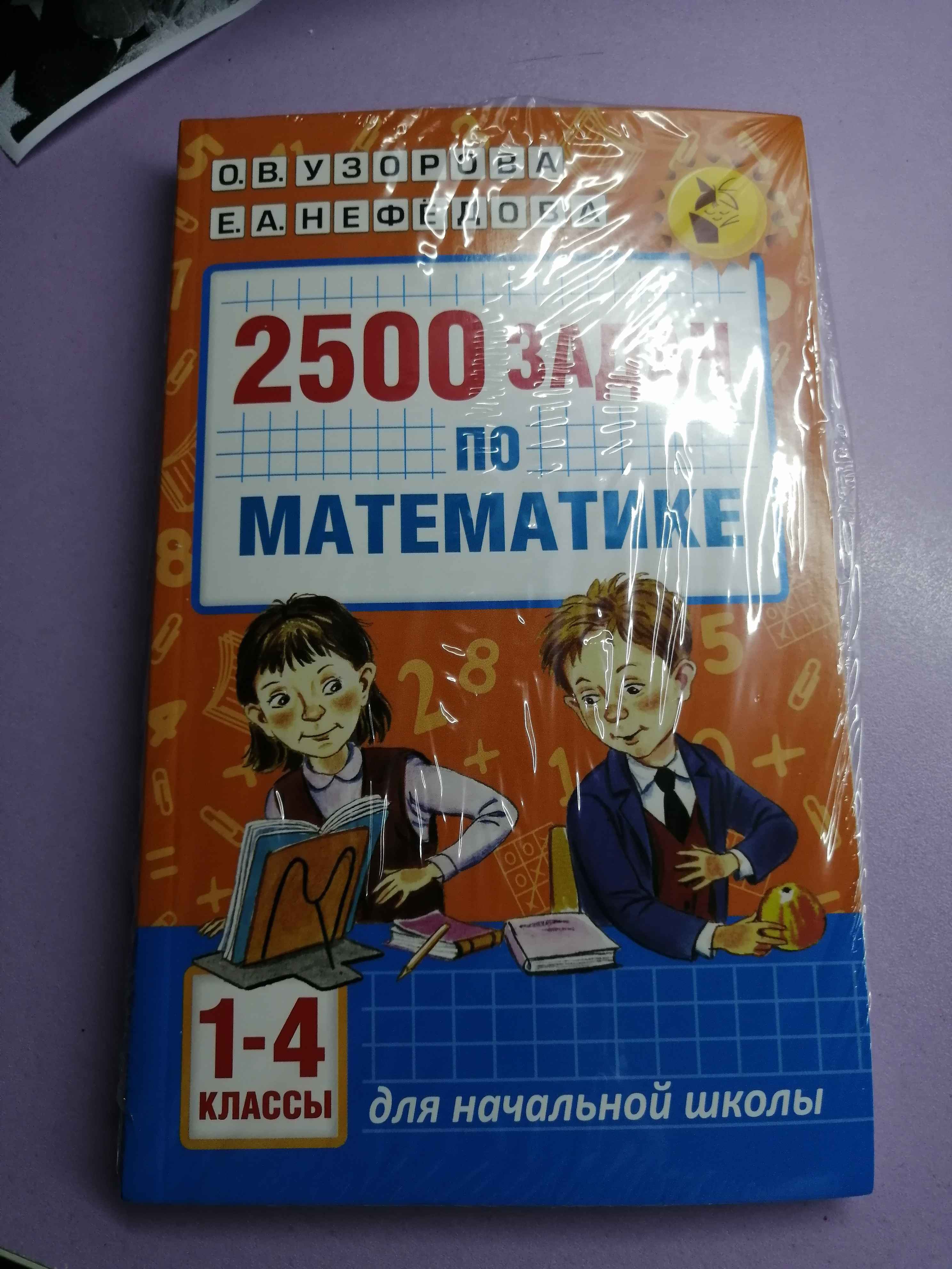 2500 задач по математике. 1-4 классы, Узорова О.В. купить по цене 172 ₽ в  интернет-магазине Магнит Маркет