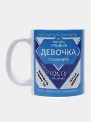 Кружка "Сладкая девочка", подарок для жены, 330 мл, 1 штука