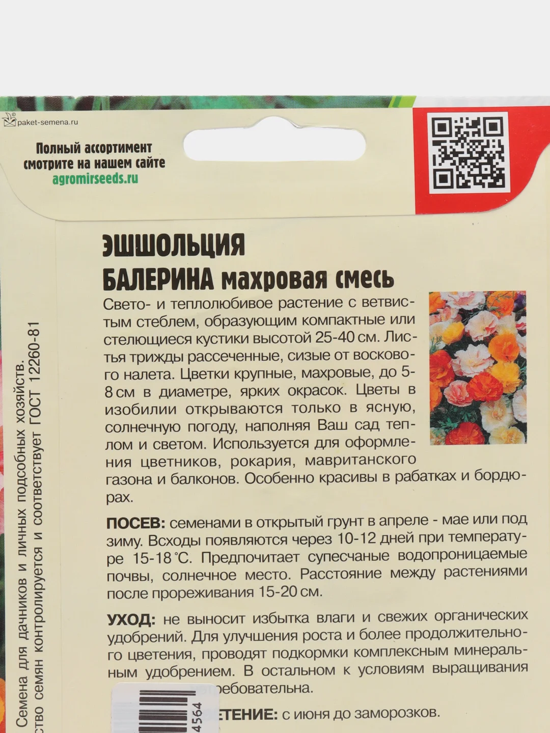 Эшшольция Балерина (семена, цветы)