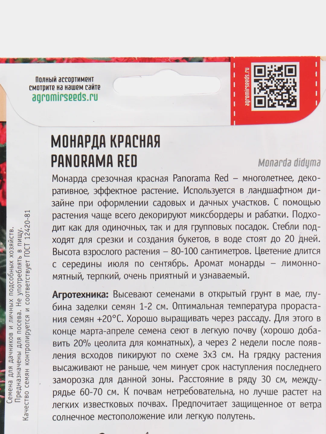 Монарда двойчатая Panorama Red (семена, цветы)