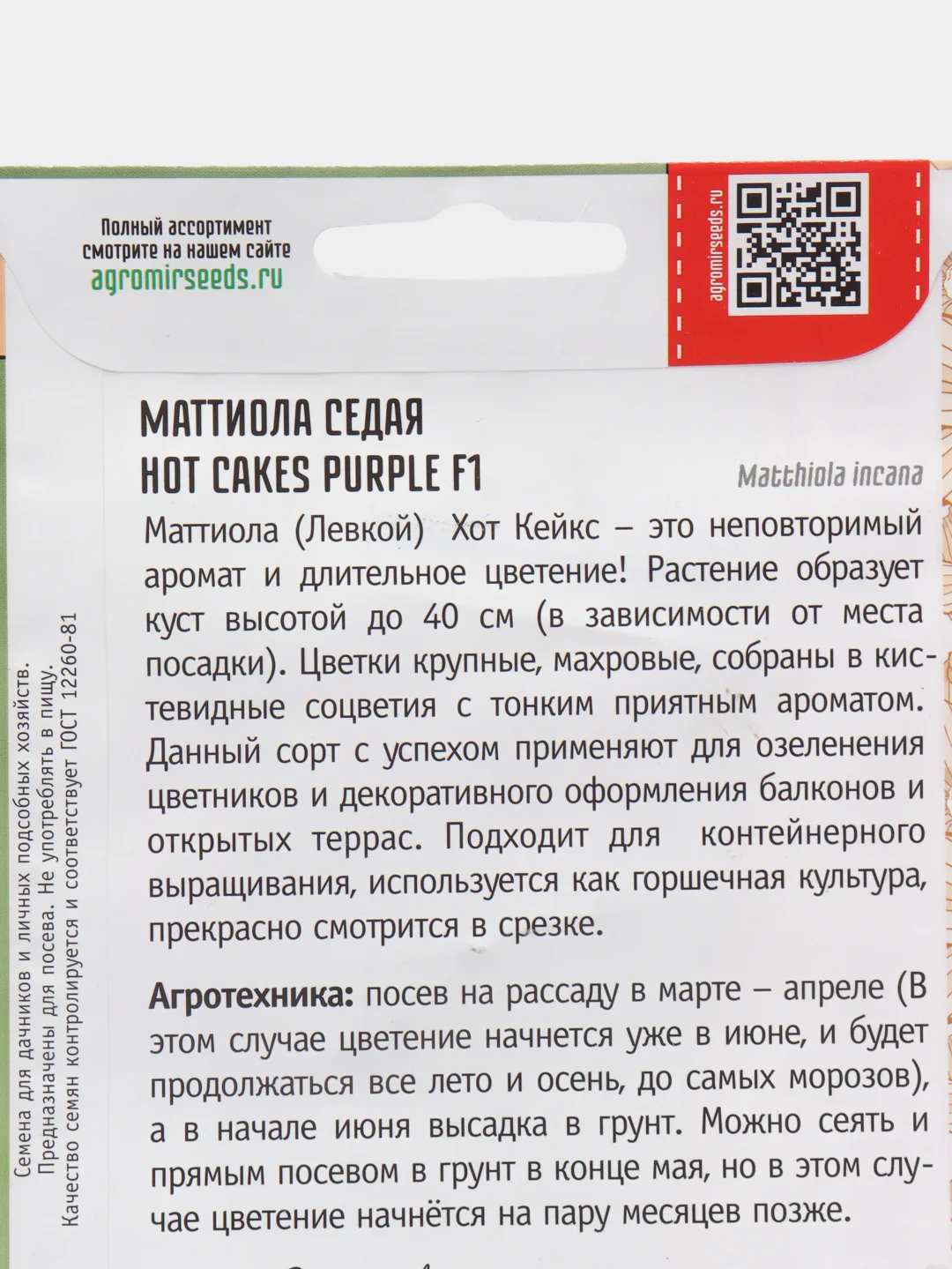 Маттиола Hot Cakes Purple F1 (семена, цвета)