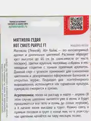 Маттиола Hot Cakes Purple F1 (семена, цвета)