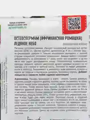 Остеоспермум Ледяное Небо (семена, цветы)