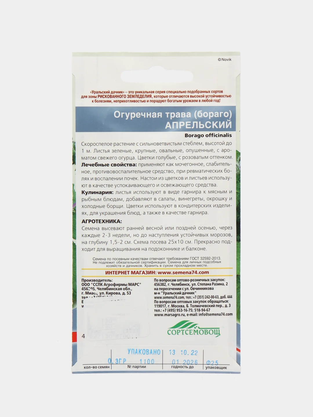 Огуречная трава (бораго) Апрельский (семена,цветы)