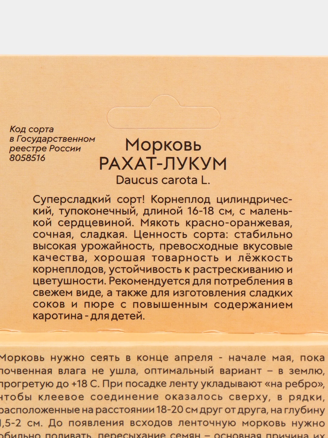 Морковь Рахат лукум Лента 8м (семена)