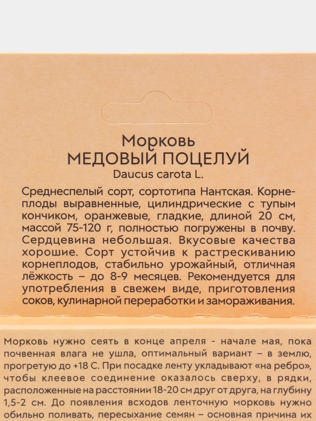 Морковь Медовый поцелуй Лента 8м (семена)