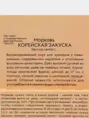 Морковь Корейская закуска Лента 8м (семена)