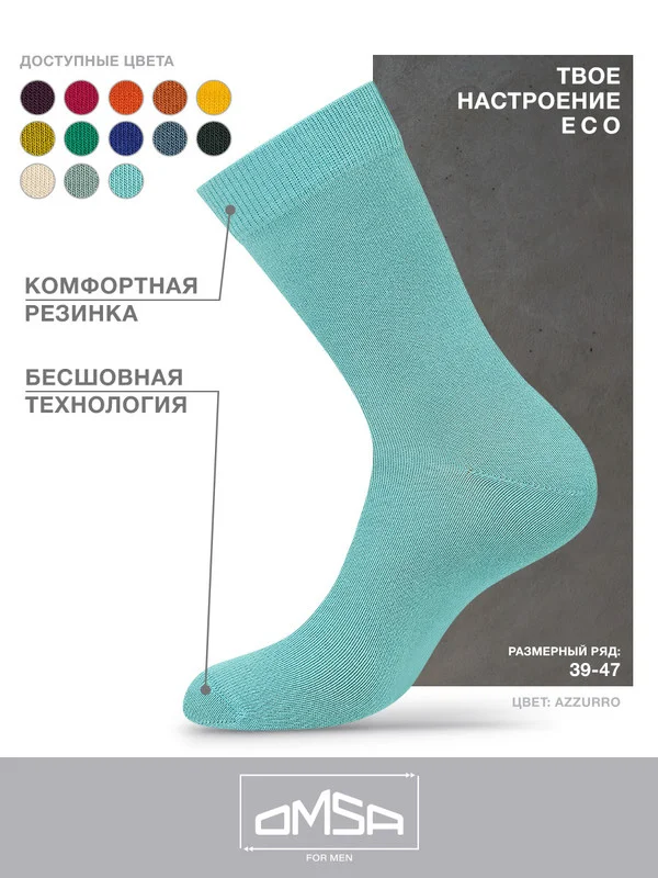 Ледяной носки мужские OMSA ECO 401 Colors высокие длинные из хлопка, набор 5 пар