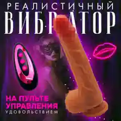 Светло-бежевый фаллоимитатор-вибратор на присоске, реалистичный, с подогревом и пультом, с вибрацией