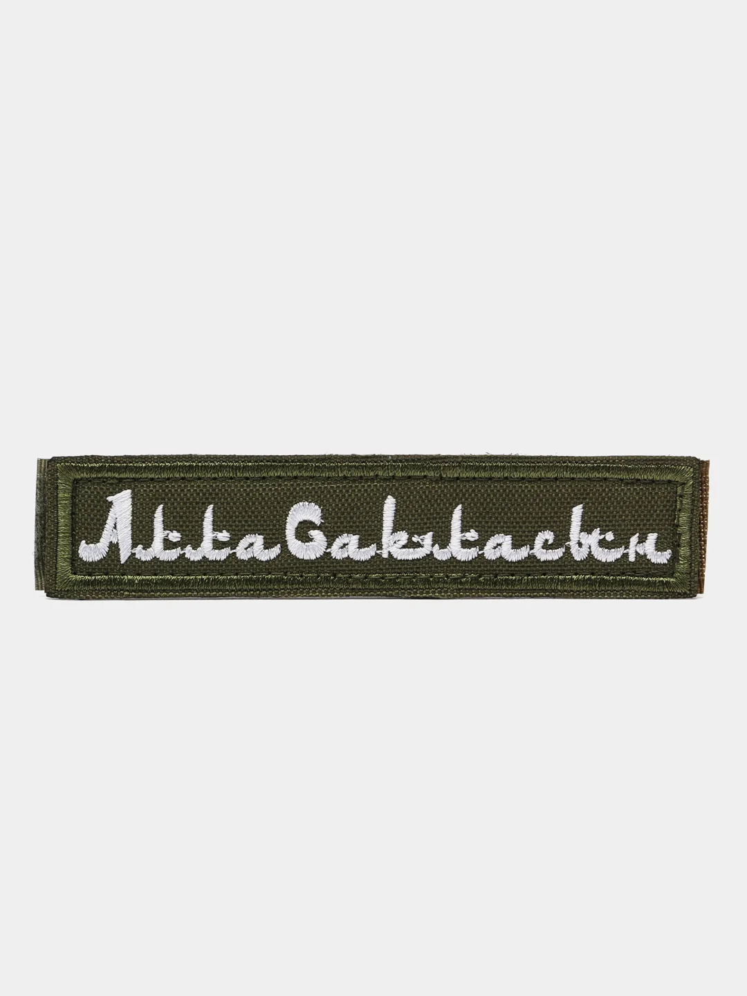Хаки шеврон нашивка на одежду "Алла Сакласын", на липучке