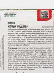 Люпин Жёлтый Канделябр (семена)