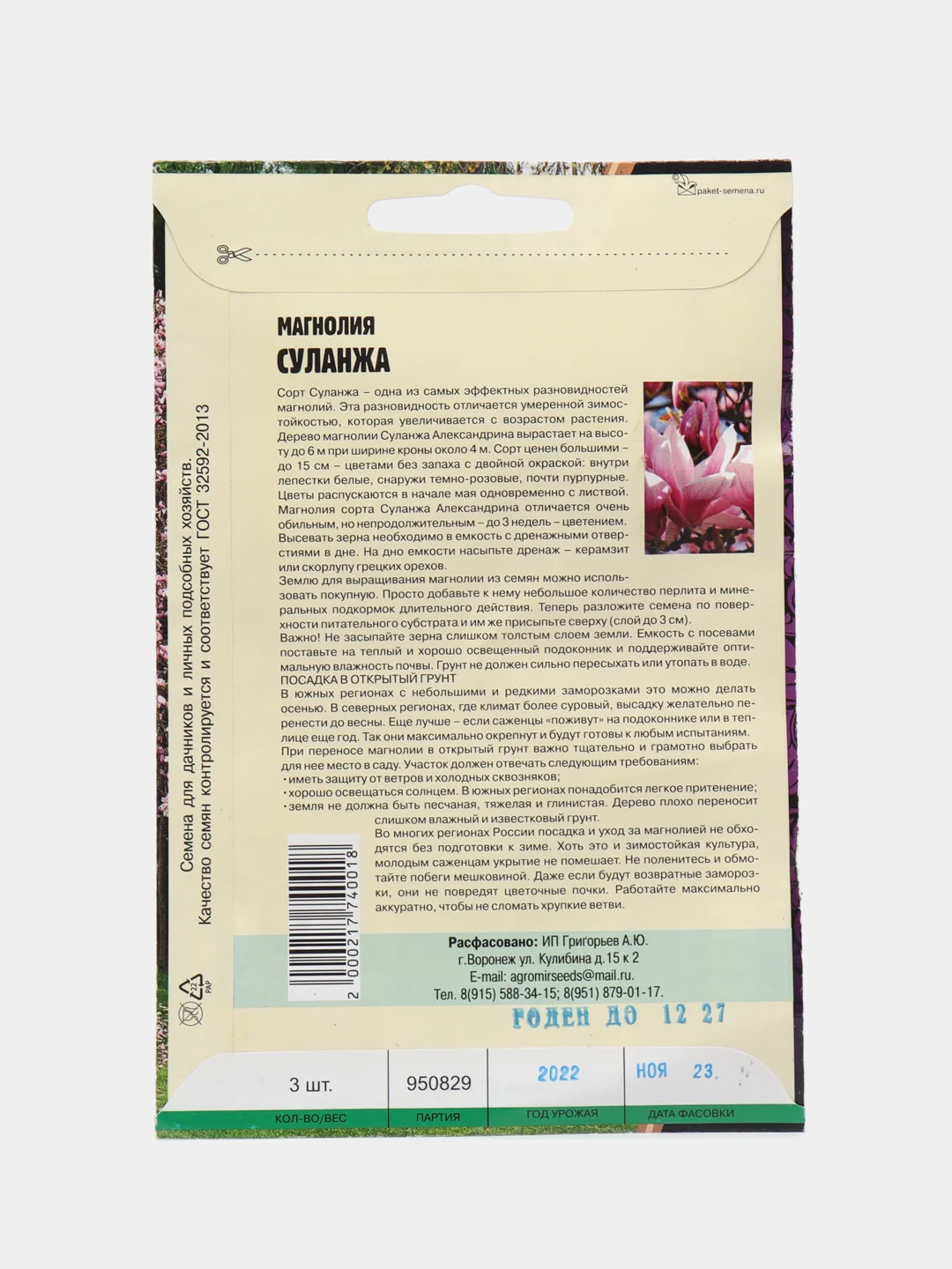 Магнолия Суланжа (семена)
