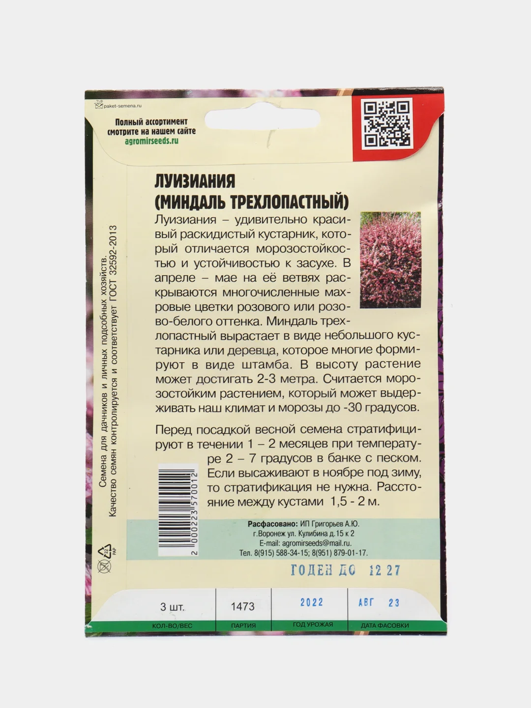 Луизиания Миндаль трехлопастный (семена)