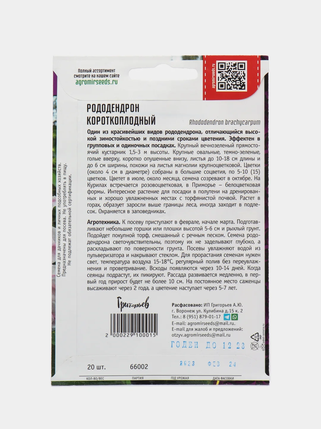 Рододендрон Короткоплодный (семена, цветы)