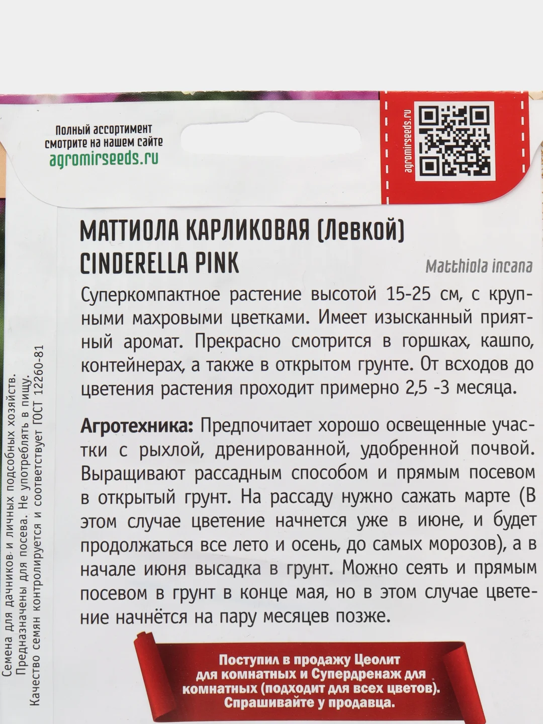 Маттиола карликовая (левкой) Cinderella Pink (семена)