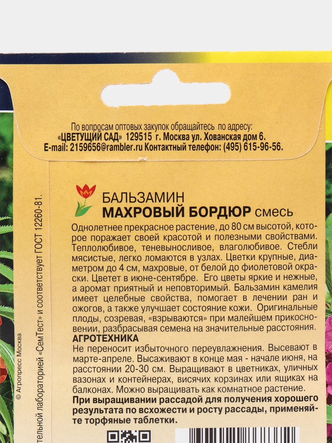Бальзамин Махровый  бордюр смесь (цветы,семена)