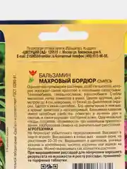 Бальзамин Махровый  бордюр смесь (цветы,семена)