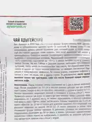 Чай Адыгейский (семена)