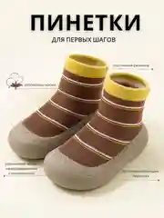 Коричневый носки-пинетки детские, первые шаги, нескользящие тапочки, первая обувь, детская обувь