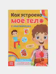 Оранжевый наклейки книга тетрадь "Как устроено моё тело", 16 стр