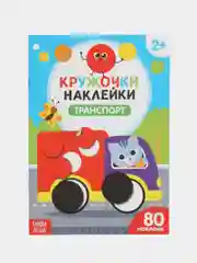 Аметистовый книжки наклейки кружочки, Познаём мир вокруг 70-80 наклеек