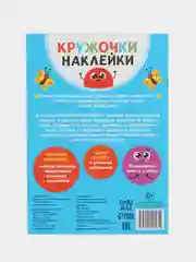 Аметистовый книжки наклейки кружочки, Познаём мир вокруг 70-80 наклеек