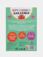 Красный книжки наклейки кружочки, Познаём мир вокруг 70-80 наклеек