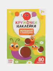 Оранжевый книжки наклейки кружочки, Познаём мир вокруг 70-80 наклеек