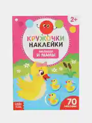 Розовый книжки наклейки кружочки, Познаём мир вокруг 70-80 наклеек