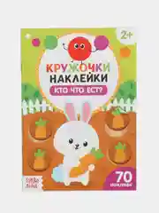 Фиолетовый книжки наклейки кружочки, Познаём мир вокруг 70-80 наклеек