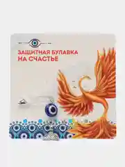 Голубой булавка оберег от  сглаза "подарок  маме, дочке, сестре "