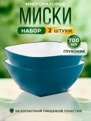 Набор салатников, мисок премиум качества, 2 шт, 700 мл каждая