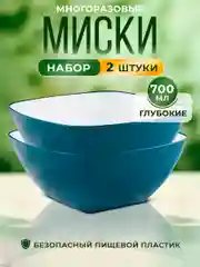Набор салатников, мисок премиум качества, 2 шт, 700 мл каждая