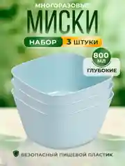 Ледяной набор салатников, мисок премиум качества, 3 шт, 800 мл каждая