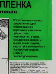 Пленка строительная полиэтиленовая для ремонта и мебели
