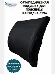 Подушка автомобильная под поясницу/подушка на стул под спину с 3D наволочкой, цвет чёрный