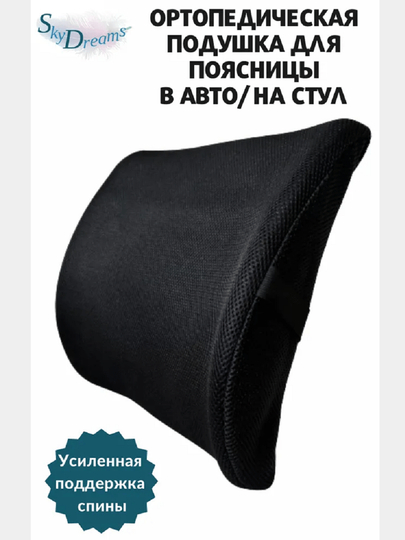 Подушка автомобильная под поясницу/подушка на стул под спину с 3D наволочкой, цвет чёрный