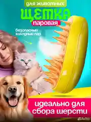 Паровая щетка для кошек и собак, силиконовая расческа, пуходерка, дешеддер