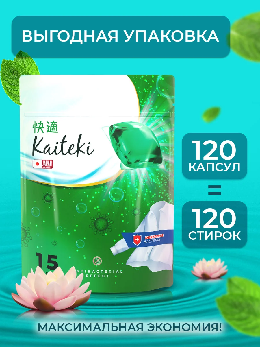 Kaiteki Капсулы для стирки 3в1 "Softener", аромат Мята и Лотос, 120 шт