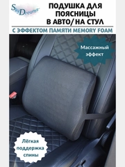 Подушка в авто под поясницу Memory Foam/подушка на стул под спину с 3D наволочкой, чёрный