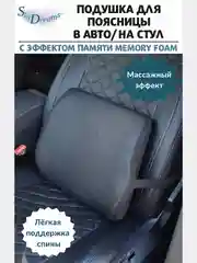 Подушка в авто под поясницу Memory Foam/подушка на стул под спину с 3D наволочкой, чёрный