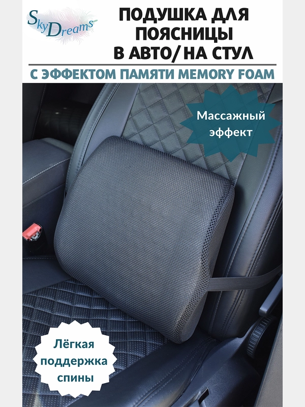 Подушка в авто под поясницу Memory Foam/подушка на стул под спину с 3D наволочкой, чёрный