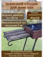 SkyGarden Навесной мангальный столик