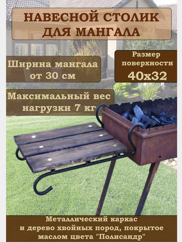 SkyGarden Навесной мангальный столик