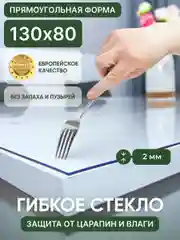 Скатерть на стол гибкое жидкое стекло 130х80 см. Толщина 2 мм