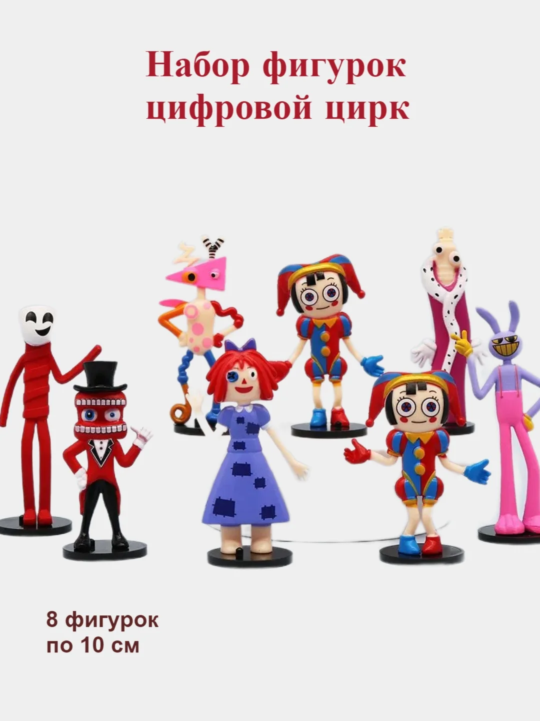 Алый набор фигурок цифровой цирк. Удивительный цирк 8 штук Помни . Рагата