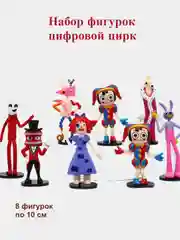 Алый набор фигурок цифровой цирк. Удивительный цирк 8 штук  Помни . Рагата