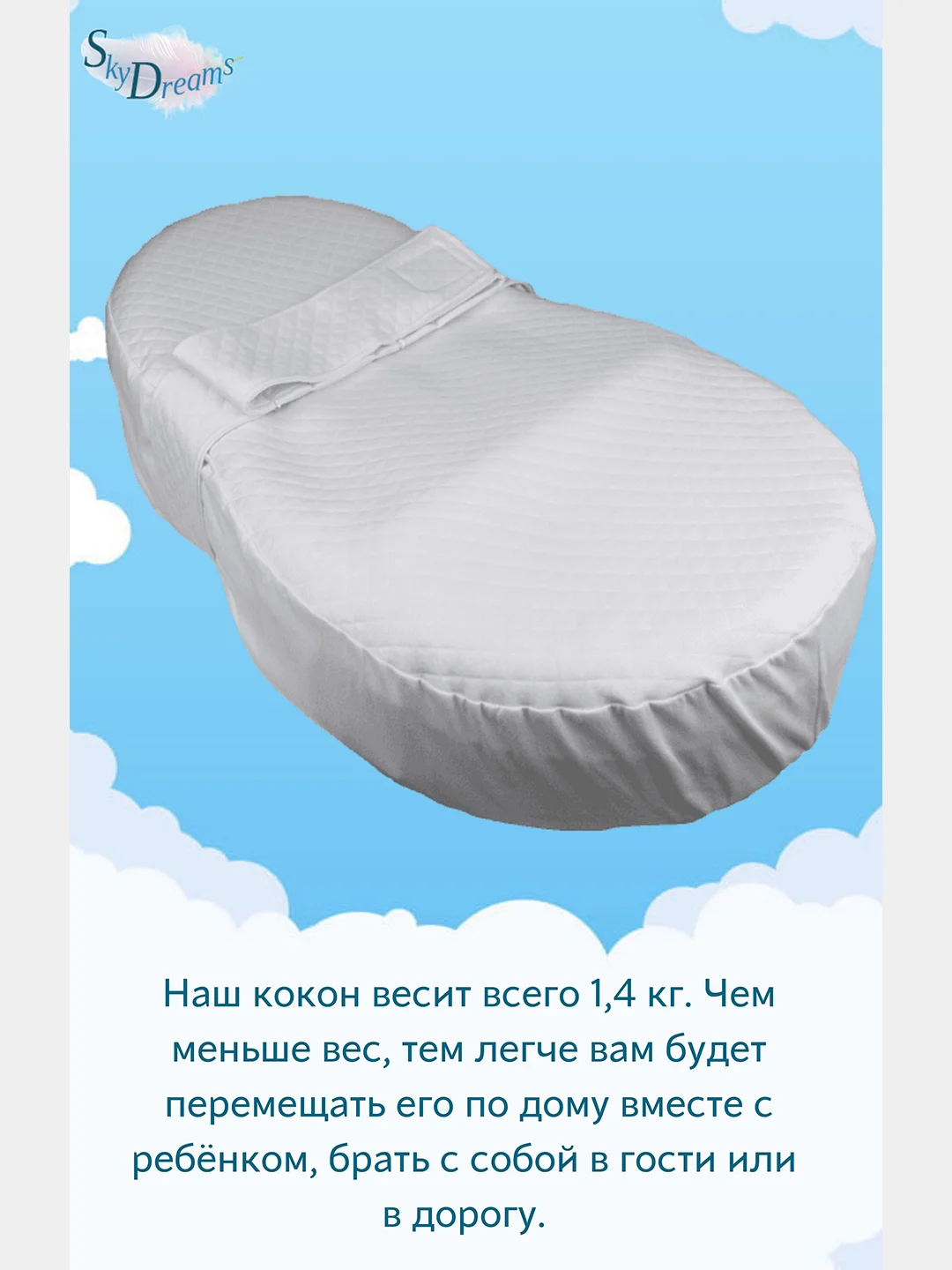 SkyDreams Кокон для новорожденных