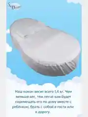 SkyDreams Кокон для новорожденных