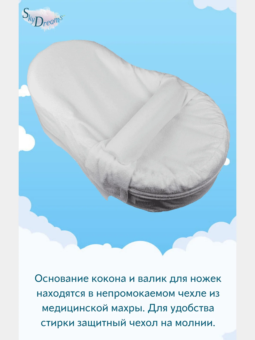 SkyDreams Кокон для новорожденных